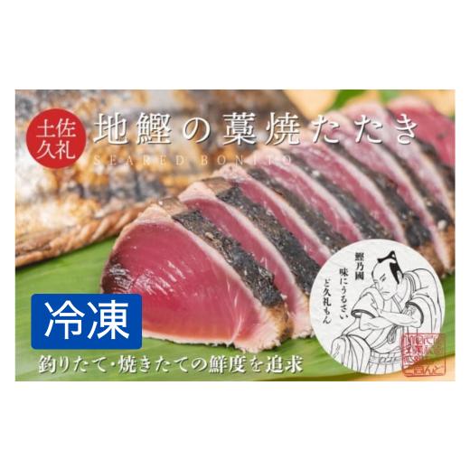 ふるさと納税 カツオ 高知県 中土佐町 かつお 藁焼き タタキ 7〜8人前 冷凍 旬凍 鰹 かつお カツオ 鰹たたき 鰹タタキ かつおたたき カツオのたたき かつおの…