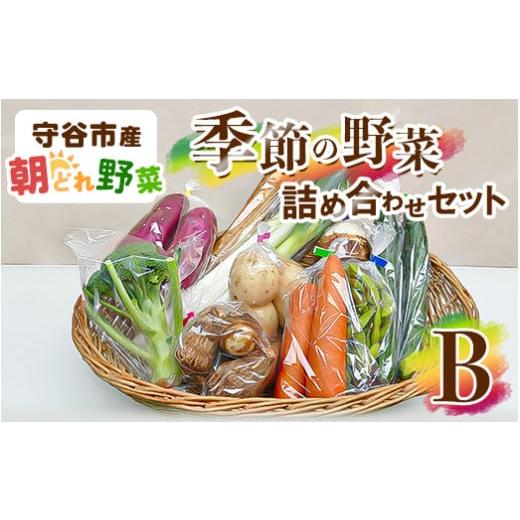 ふるさと納税 茨城県 守谷市 季節の野菜セットB｜furusatochoice｜02