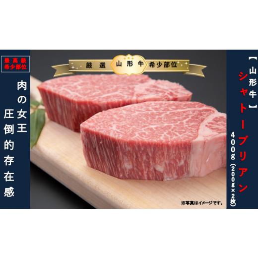 USED ふるさと納税 山形県 舟形町 【山形牛　最高級希少部位 】シャトーブリアン400ｇ（200g×2枚） 【SKC7097985205】(25000円)