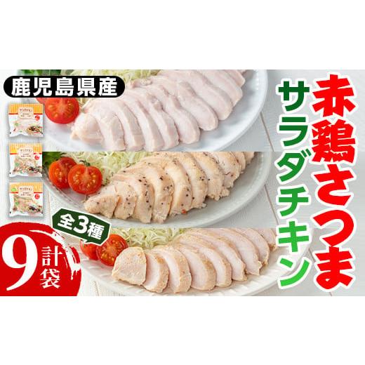 ふるさと納税 鹿児島県 出水市 i490 鹿児島県産赤鶏さつま!サラダチキンバラエティーセット合計9袋(1パック140g) 鶏肉 国産 チキン サラダチキン 鶏肉 鳥肉 …