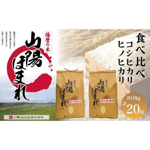 ふるさと納税 米 コシヒカリ 兵庫県 三木市 令和7年度産 特別栽培米 山陽ほまれ食べ比べセット コシヒカリ・ヒノヒカリ 各10kg/計20kg ?島屋選定品]65A116…