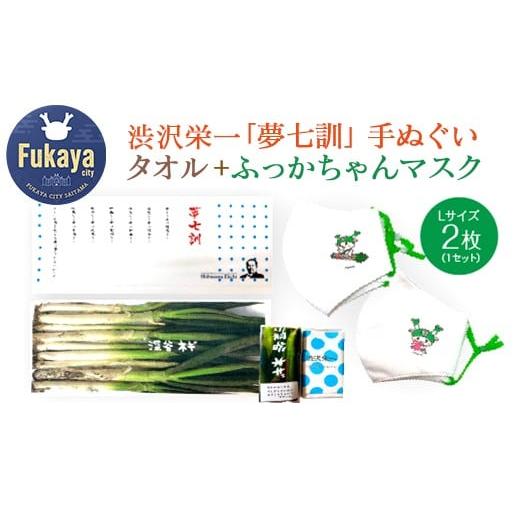 ふるさと納税 タオル・寝具 フェイスタオル 埼玉県 深谷市 一万円札発行記念 渋沢栄一「夢七訓」手ぬぐい・農産物タオル・ふっかちゃんマスク Lサイズ 2枚セ…