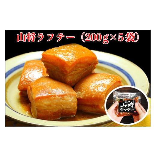 ふるさと納税 惣菜・レトルト 冷凍 沖縄県 那覇市  山将仕立 山将のラフテー 5袋セット｜沖縄 那覇市 ラフテー 惣菜 加工食品 人気 おかず 豚肉 角煮 軟骨 特…_1