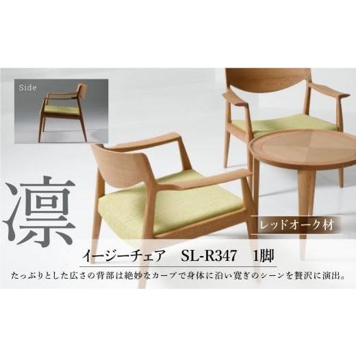 ふるさと納税 家具 岐阜県 高山市  shirakawa 凜 イージーチェア 1脚 レッドオーク材 | 飛騨の家具 イス チェア 人気 おすすめ 新生活 一人暮らし 国産 家具 …の画像