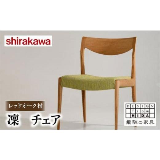 ふるさと納税 家具 岐阜県 高山市  shirakawa 凜 ダイニングチェア 1脚 レッドオーク材 | 飛騨の家具 イス チェア 人気 おすすめ 新生活 一人暮らし 国産 家具…の画像