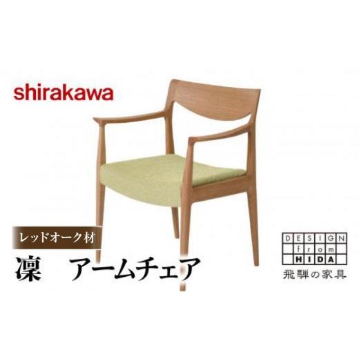 ふるさと納税 家具 岐阜県 高山市  shirakawa 凜 ダイニングアームチェア 1脚 レッドオーク材 | 飛騨の家具 ダイニングチェア イス 人気 おすすめ 新生活 一人…の画像