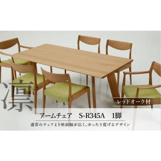 ふるさと納税 家具 岐阜県 高山市  shirakawa 凜 ダイニングアームチェア 1脚 レッドオーク材 | 飛騨の家具 ダイニングチェア イス 人気 おすすめ 新生活 一人…の画像