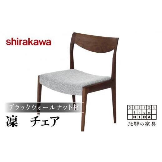 ふるさと納税 家具 岐阜県 高山市  shirakawa 凜 ダイニングチェア 1脚 ブラックウォールナット材 | 飛騨の家具 ダイニングチェア イス 人気 おすすめ 新生活 …の画像