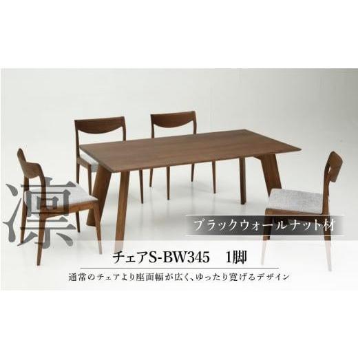 ふるさと納税 家具 岐阜県 高山市  shirakawa 凜 ダイニングチェア 1脚 ブラックウォールナット材 | 飛騨の家具 ダイニングチェア イス 人気 おすすめ 新生活 …の画像
