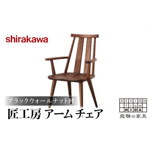ふるさと納税 家具 岐阜県 高山市  shirakawa 匠工房 アームチェアS-BW050A 1脚 ブラックウォールナット材 | ダイニングチェアー ハイバックチェア チェア 肘…の画像