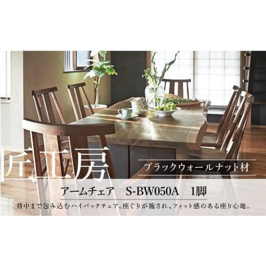 ふるさと納税 家具 岐阜県 高山市  shirakawa 匠工房 アームチェアS-BW050A 1脚 ブラックウォールナット材 | ダイニングチェアー ハイバックチェア チェア 肘…の画像