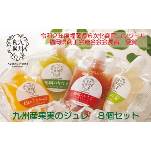 ふるさと納税 菓子 ゼリー 福岡県 朝倉市 九州産 果実のジュレ 4種類 各2個 お菓子 ゼリー 果実飲料 ジュース 加工食品