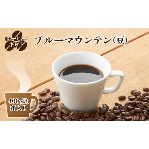 ふるさと納税 コーヒー コーヒー豆 奈良県 御杖村 C03 豆のまま コーヒー ギフト ( ブルーマウンテン )400g 豆 ・箱入り | 珈琲 コーヒー コーヒー豆 珈琲豆…