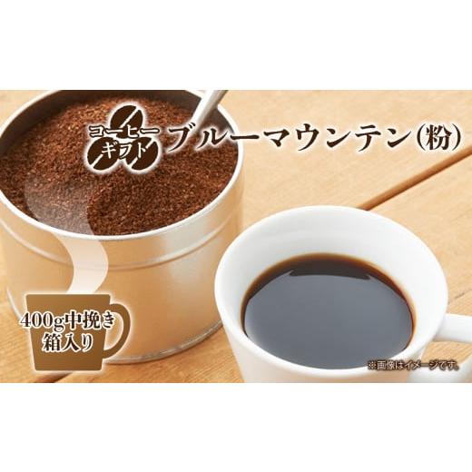ふるさと納税 コーヒー コーヒー粉 奈良県 御杖村 C04 コーヒー ギフト ( ブルーマウンテン ) 400g 中挽き ・ 箱 入り | 珈琲 コーヒー コーヒー豆 珈琲豆 …