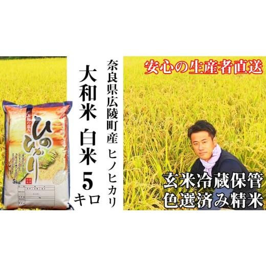 ふるさと納税 米 ヒノヒカリ 奈良県 広陵町 [新米] 令和7年度産 11月下旬より順次発送予定 大和米 奈良県広陵町産ヒノヒカリ 白米 5kg /// ひのひかり…