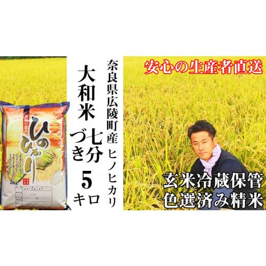 ふるさと納税 米 ヒノヒカリ 奈良県 広陵町 [新米] 令和7年度産 11月下旬より順次発送予定 大和米 奈良県広陵町産ヒノヒカリ 七分づき米5kg /// ひのひ…