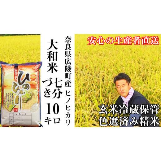 ふるさと納税 米 ヒノヒカリ 奈良県 広陵町 [新米] 令和7年度産 11月下旬より順次発送予定 大和米 奈良県広陵町産ヒノヒカリ 七分づき米10kg /// ひの…