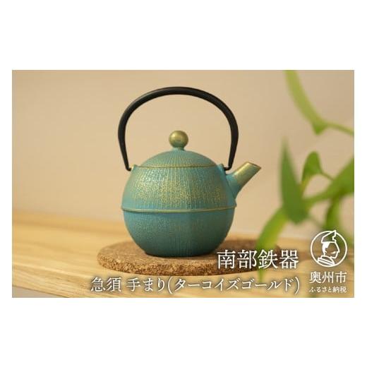 ふるさと納税 食器・グラス 岩手県 奥州市 ご注文頂いてから6カ月以内発送予定 南部鉄器 急須 手まり ターコイズゴールド 0.5L 及春鋳造所 作 伝統工芸品 キ…