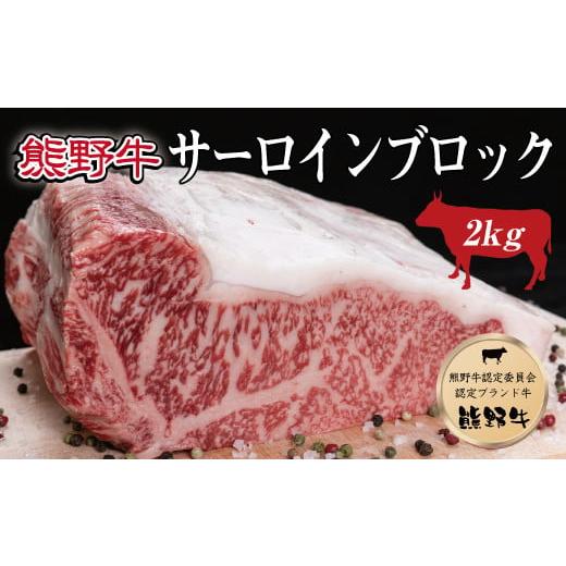 ふるさと納税 和歌山県 串本町 特選黒毛和牛 熊野牛 サーロインブロック 約2kg