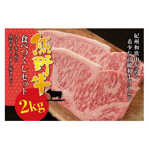 ふるさと納税 和歌山県 串本町 希少和牛 熊野牛食べつくしセット( ステーキ3枚 焼肉セット すき焼きセット)[冷蔵] すき焼き しゃぶしゃぶ 焼肉 牛肉