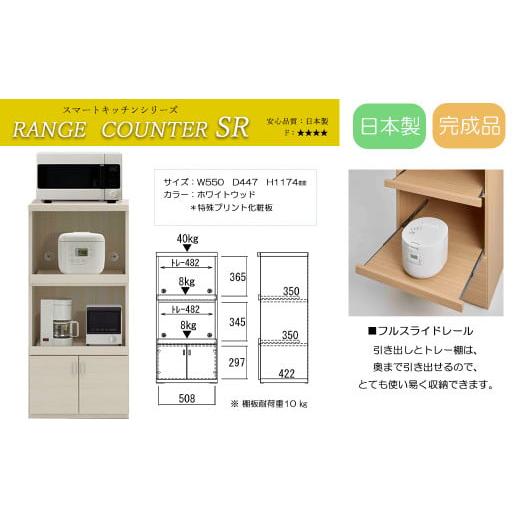 ふるさと納税 家具 収納家具 岐阜県 下呂市 ホワイトウッド スマートレンジカウンター SRS-56C(W550 D447 H1174mm) ホワイトウッド