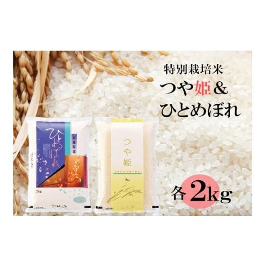 ふるさと納税 山形県 三川町 [令和5年産・精米]竹原田ファームのつや姫2kgとひとめぼれ2kgの味くらべ [令和5年産]