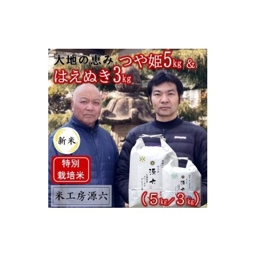 ふるさと納税 米 つや姫 山形県 三川町 令和8年産・精米 米工房源六が作るお米セット2(つや姫&はえぬき) 10月中旬ごろから順次発送開始 精米 令和8年産