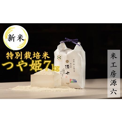 ふるさと納税 米 つや姫 山形県 三川町 令和8年産・精米 米工房源六が作る特別栽培米つや姫7kg 10月中旬ごろから順次発送開始 精米 令和8年産