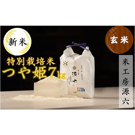 ふるさと納税 米 つや姫 山形県 三川町 令和8年産・玄米 米工房源六が作る特別栽培米つや姫7kg 10月中旬ごろから順次発送開始 玄米 令和8年産