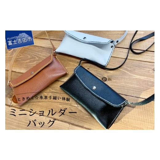 ふるさと納税 体験チケット 山梨県 富士吉田市 型押し革 ミニショルダーバッグ 手縫い体験チケット 型押し革 ミニショルダーバッグ 手縫い体験チケット