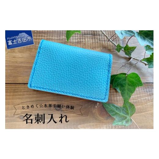ふるさと納税 体験チケット 山梨県 富士吉田市 大容量 名刺入れ 手縫い体験チケット 大容量 名刺入れ 手縫い体験チケット