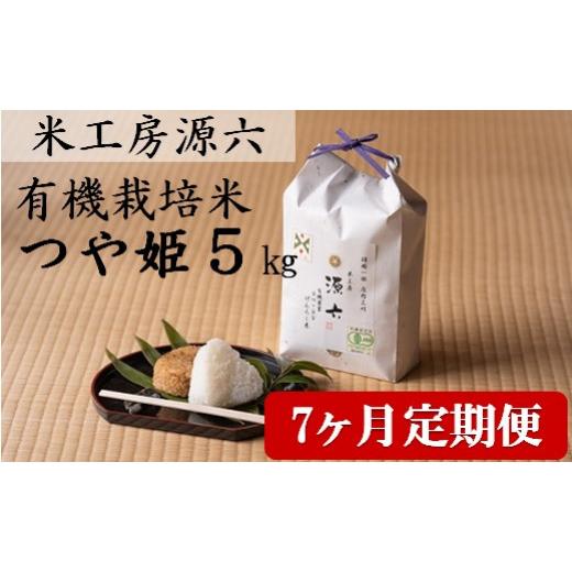 ふるさと納税 米 つや姫 山形県 三川町 定期便7回 米工房源六が作る有機栽培米つや姫5kg×7回 発送開始 新米10月中旬頃〜