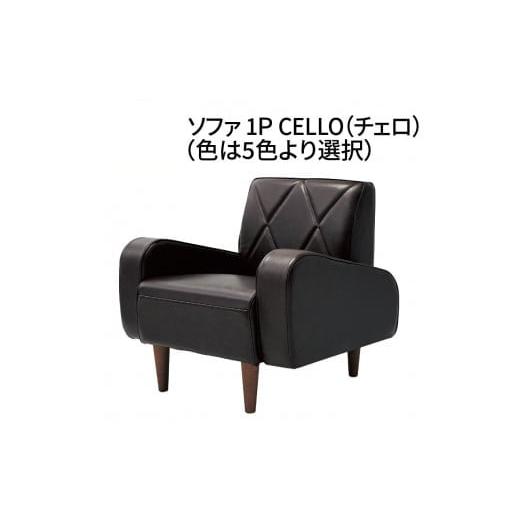ふるさと納税 雑貨・日用品 愛知県 高浜市 ソファ 1P CELLO(チェロ) ブラウン ブラウン