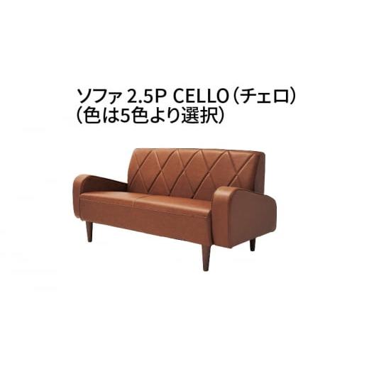 ふるさと納税 愛知県 高浜市 ソファ 2.5P CELLO(チェロ) チョコブラウン チョコレート