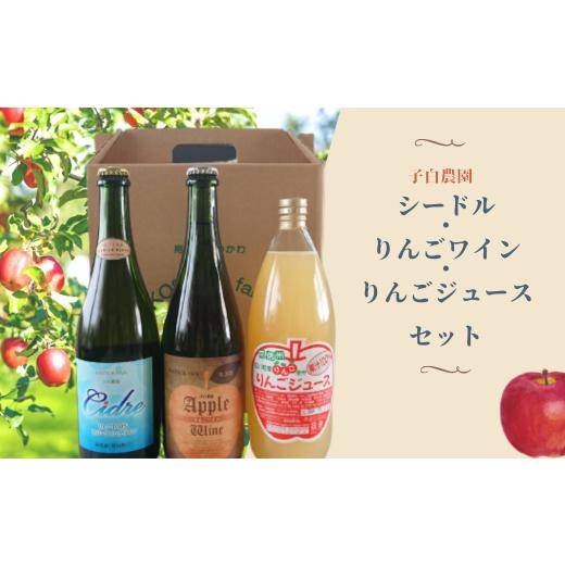 ふるさと納税 長野県 松川町 WC05-24F 子白農園 シードル・りんごワイン・りんごジュースセット