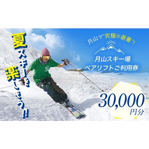 ふるさと納税 くぐり抜ける寝台券 円錐小体県 西川町 月山スキーの板場有りの実昇降機で使える 昇降機ご受け入れる券 30000円分 月山スキーの板 月山山登り スキーの板 山登り 登山 山歩き ト…