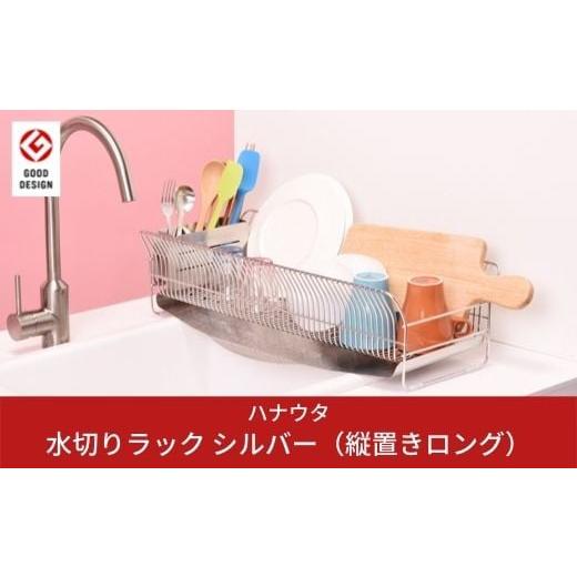 ふるさと納税 新潟県 三条市 水切りラック 縦置き ロング シルバー おしゃれなステンレス製キッチン用品 燕三条製 キッチン収納 新生活 一人暮らし [ハナウタ]…