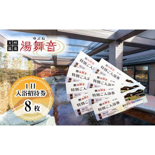 ふるさと納税 千葉県 袖ケ浦市 天然温泉「湯舞音(ゆぶね)」１日入浴招待券 ８枚 湯舞音 ゆぶね