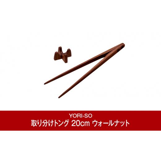 ふるさと納税 新潟県 三条市 磁石の力で掴みやすい 取分け・盛付けに 取り分けトング 25cm ウォールナット [YORI-SO] 【022P010】｜furusatochoice｜02