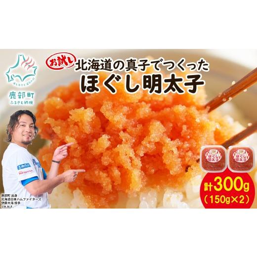 ふるさと納税 魚貝類 たらこ 北海道 鹿部町 丸鮮道場水産 北海道の真子でつくったほぐし明太子 150g×2個(計300g) 300g(150g×2個)