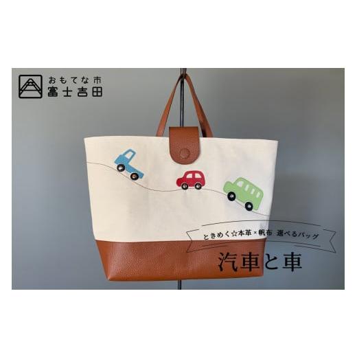 ふるさと納税 カバン 手提げ 山梨県 富士吉田市 本革×帆布 通園・通学バッグ 「汽車と車」 汽車と車