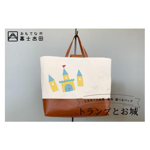 ふるさと納税 カバン 手提げ 山梨県 富士吉田市 本革×帆布 通園・通学バッグ 「トランプとお城」 トランプとお城