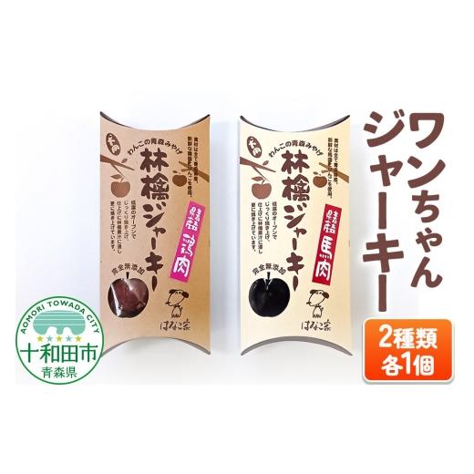 ふるさと納税 雑貨・日用品 青森県 十和田市 犬用おやつ ワンちゃん林檎ジャーキー 2種(林檎ジャーキー鶏肉、林檎ジャーキー馬肉)各1個 わんこ 犬 ドッグフ…