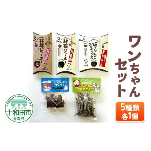 ふるさと納税 雑貨・日用品 青森県 十和田市 犬用おやつ ワンちゃんセット 5種(わかさぎトバ、さけトバ、林檎ジャーキー鶏肉、林檎ジャーキー馬肉、焼きりん…