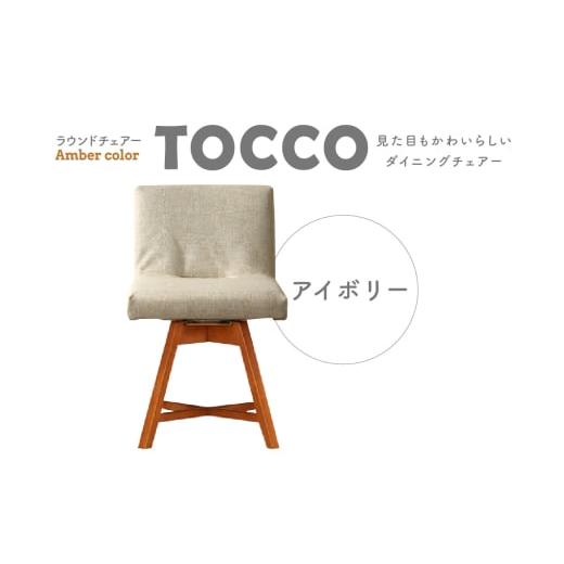 ふるさと納税 雑貨・日用品 愛知県 高浜市 ラウンドチェア TOCCO アンバー色(アイボリー) アンバー色(アイボリー)