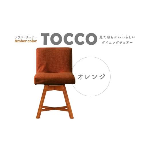 ふるさと納税 雑貨・日用品 愛知県 高浜市 ラウンドチェア TOCCO アンバー色(オレンジ) アンバー色(オレンジ)