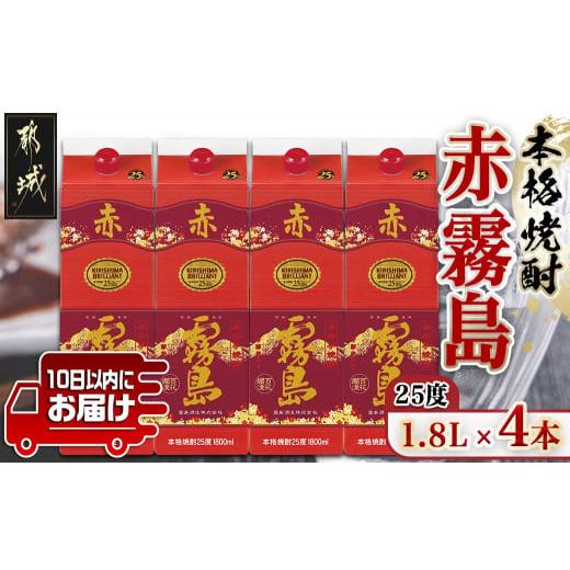 ふるさと納税 焼酎 いも 宮崎県 都城市 霧島酒造 赤霧島パック(25度)1.8L×4本 みやこんじょ特急便 _27-0724_(都城市) フルーティー 本格芋焼酎 1.8L 4本 パ…