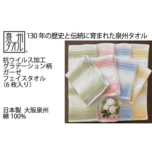 ふるさと納税 タオル・寝具 フェイスタオル 大阪府 阪南市 抗ウイルス加工 グラデーション柄 ガーゼ フェイスタオル 6枚入り グリーン グリーン
