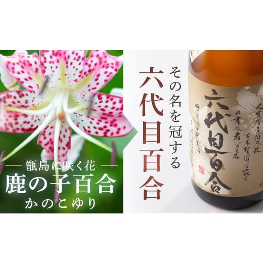 ふるさと納税 焼酎 いも 鹿児島県 薩摩川内市 芋焼酎『六代目百合 (35度)』1800ml×6本セット 塩田酒造 ISR-708の画像