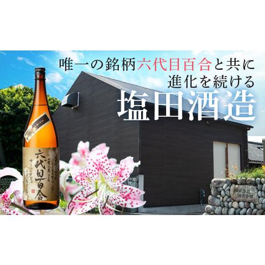 ふるさと納税 焼酎 いも 鹿児島県 薩摩川内市 芋焼酎『六代目百合 (35度)』1800ml×6本セット 塩田酒造 ISR-708の画像